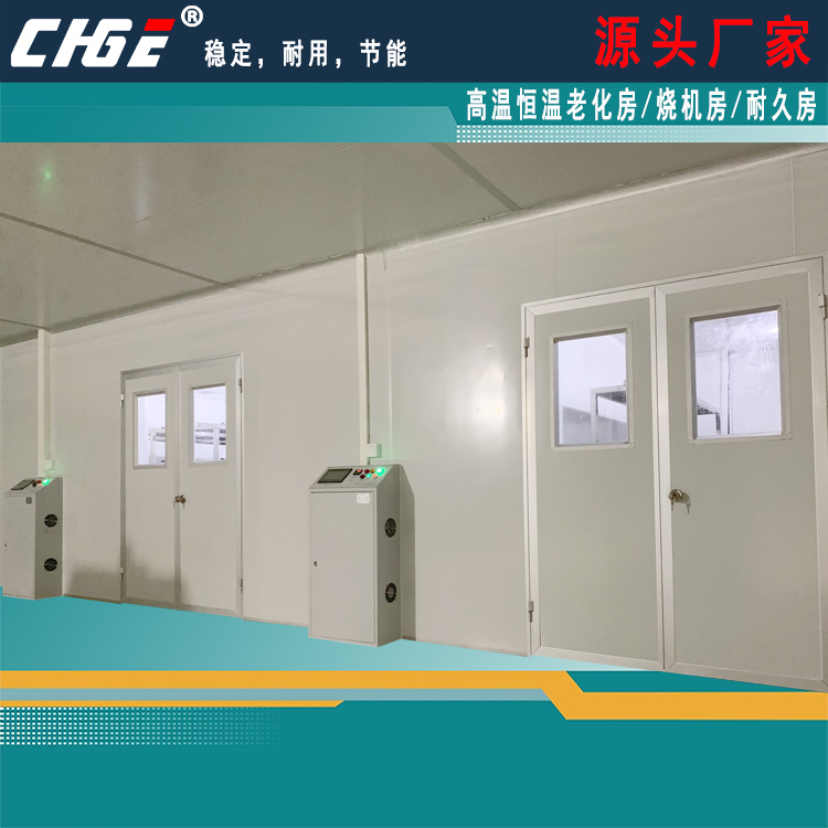 燒機房,產品壽命老化,溫度可調可控
